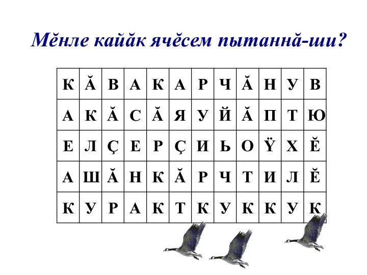 Мĕнле кайăк ячĕсем пытаннă-ши?