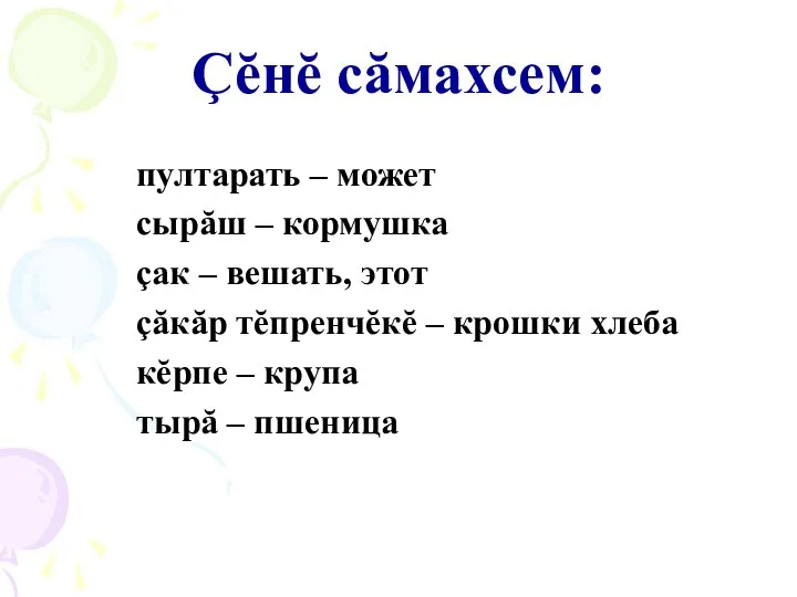 Çĕнĕ сăмахсем: пултарать – может сырăш – кормушка çак – вешать, этот