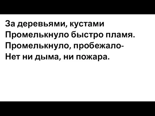 За деревьями, кустами Промелькнуло быстро пламя. Промелькнуло, пробежало- Нет ни дыма, ни пожара.