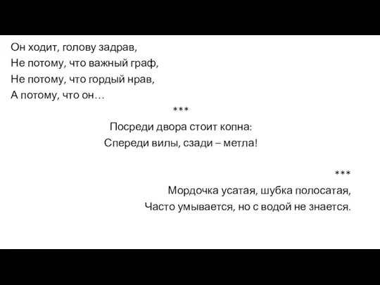 Он ходит, голову задрав, Не потому, что важный граф, Не потому, что