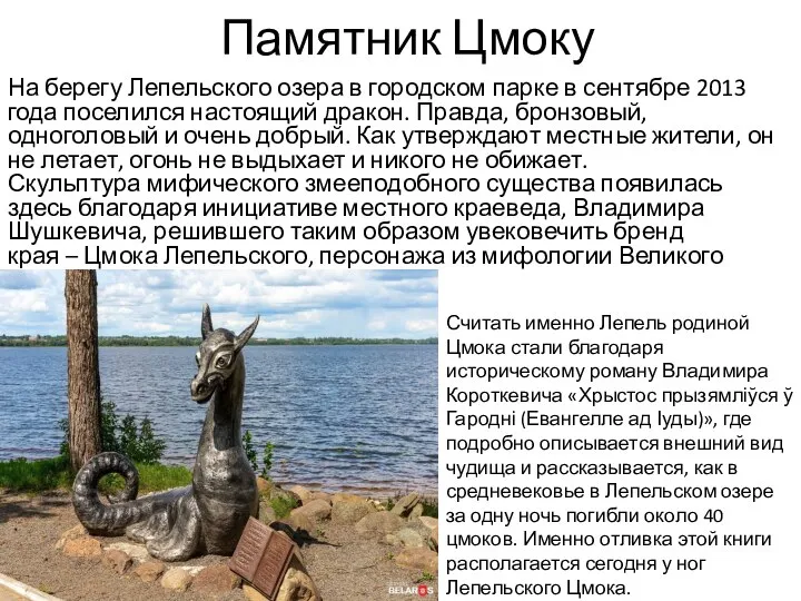 Памятник Цмоку На берегу Лепельского озера в городском парке в сентябре 2013