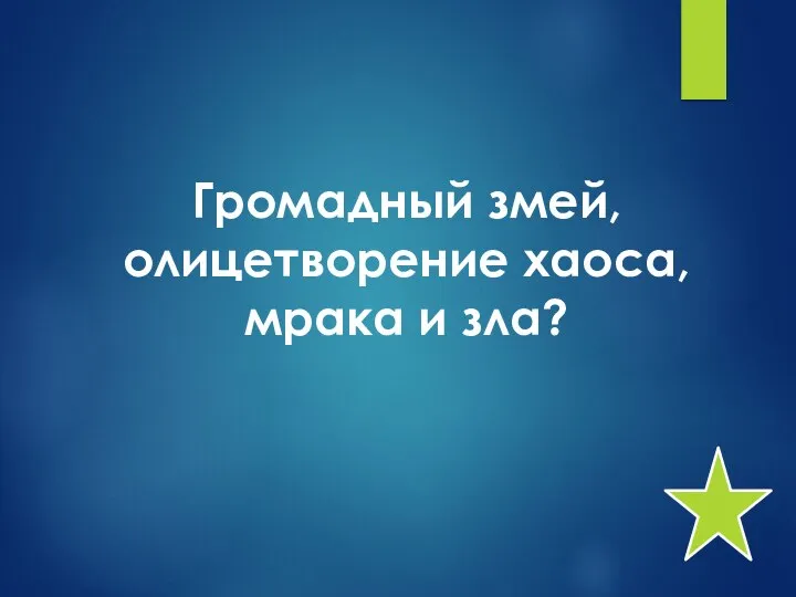 Громадный змей, олицетворение хаоса, мрака и зла?