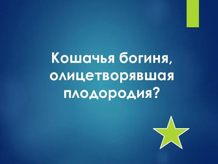 Кошачья богиня, олицетворявшая плодородия?