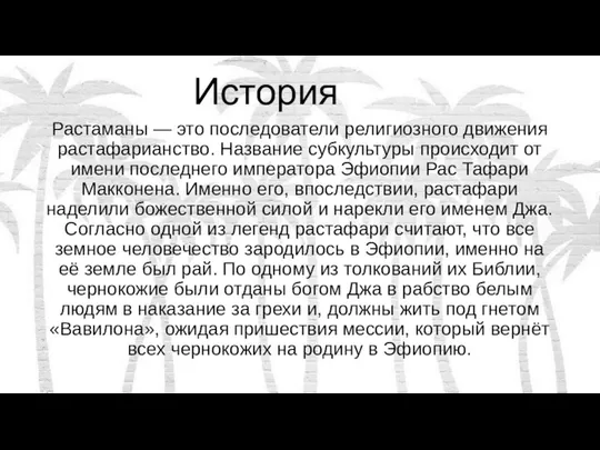 История Растаманы — это последователи религиозного движения растафарианство. Название субкультуры происходит от