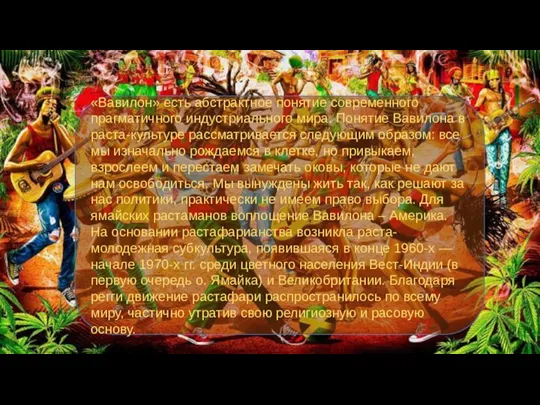 «Вавилон» есть абстрактное понятие современного прагматичного индустриального мира. Понятие Вавилона в раста-культуре