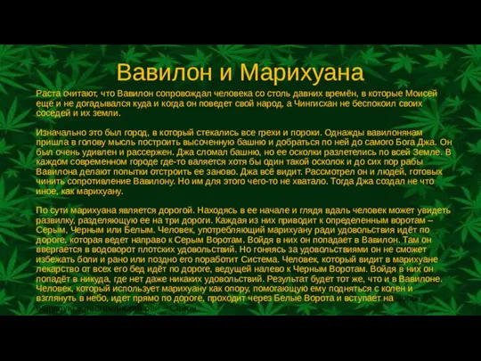 Вавилон и Марихуана Раста считают, что Вавилон сопровождал человека со столь давних