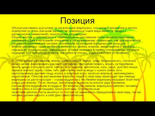 Позиция Обычно растаманы выступают за легализацию марихуаны, что находит отражение в песнях,