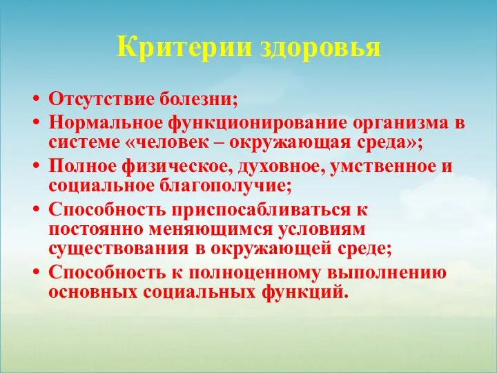 Критерии здоровья Отсутствие болезни; Нормальное функционирование организма в системе «человек – окружающая