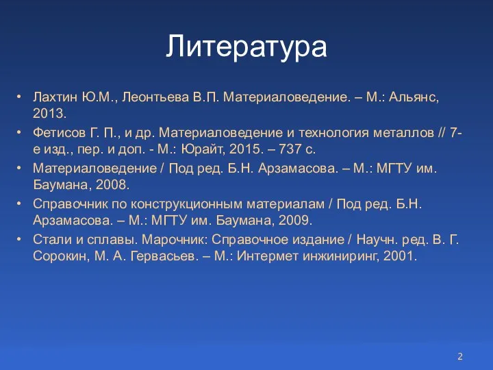 Литература Лахтин Ю.М., Леонтьева В.П. Материаловедение. – М.: Альянс, 2013. Фетисов Г.