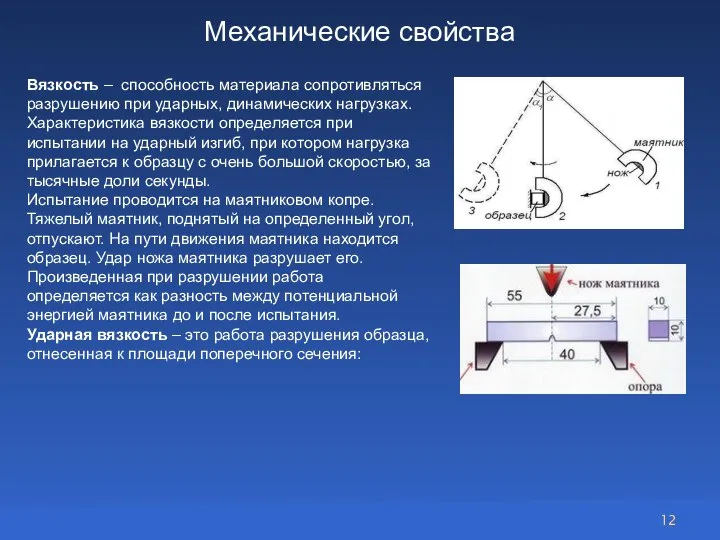 Вязкость – способность материала сопротивляться разрушению при ударных, динамических нагрузках. Характеристика вязкости