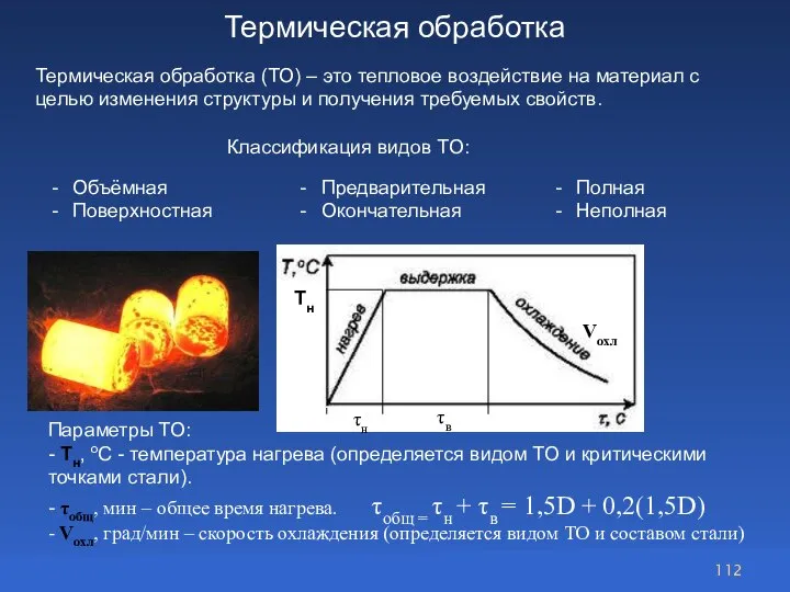 Термическая обработка Термическая обработка (ТО) – это тепловое воздействие на материал с