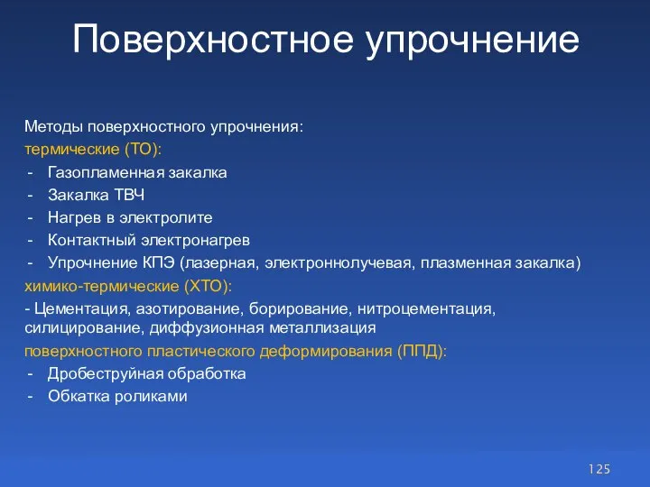 Поверхностное упрочнение Методы поверхностного упрочнения: термические (ТО): Газопламенная закалка Закалка ТВЧ Нагрев