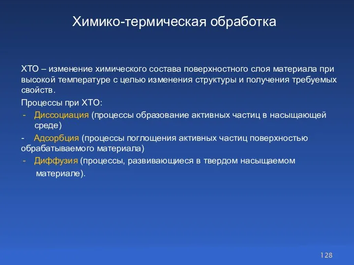 Химико-термическая обработка ХТО – изменение химического состава поверхностного слоя материала при высокой