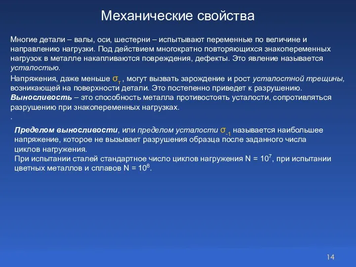 Механические свойства Многие детали – валы, оси, шестерни – испытывают переменные по