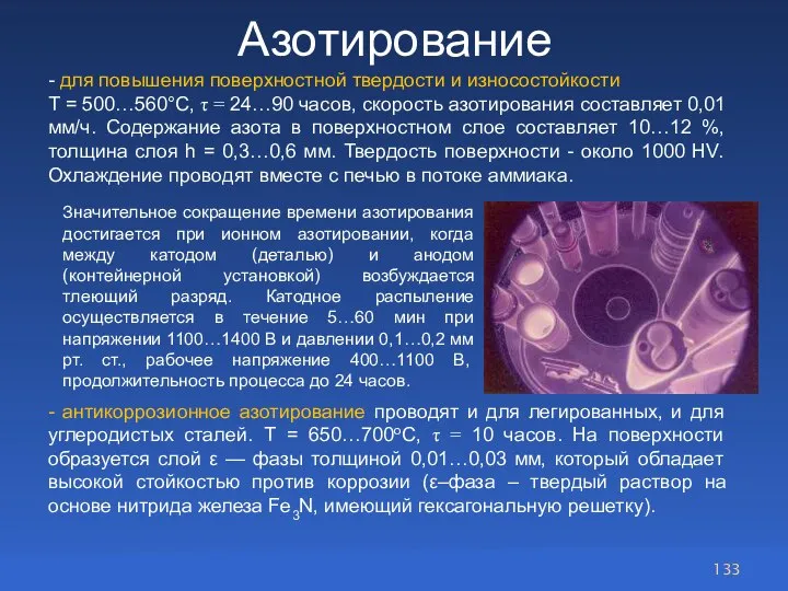 Азотирование - для повышения поверхностной твердости и износостойкости Т = 500…560°С, τ