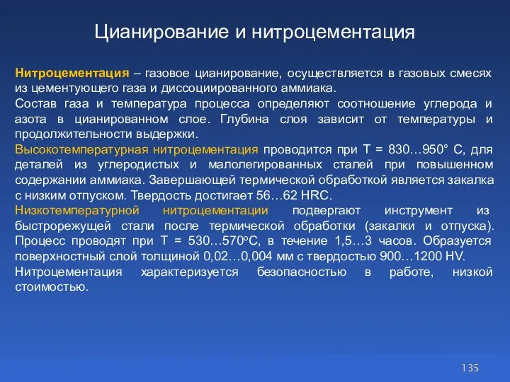 Цианирование и нитроцементация Нитроцементация – газовое цианирование, осуществляется в газовых смесях из