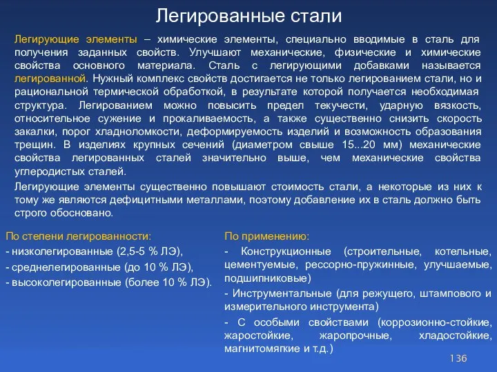 Легированные стали Легирующие элементы – химические элементы, специально вводимые в сталь для