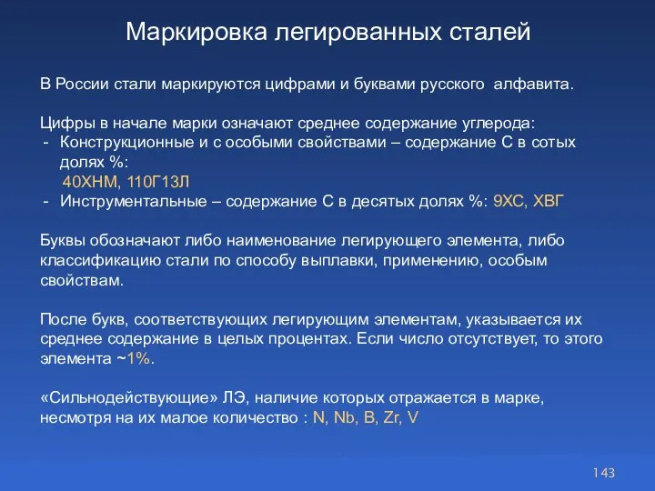 Маркировка легированных сталей В России стали маркируются цифрами и буквами русского алфавита.