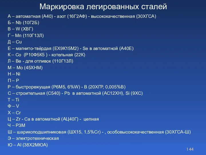 Маркировка легированных сталей А – автоматная (А40) - азот (16Г2АФ) - высококачественная