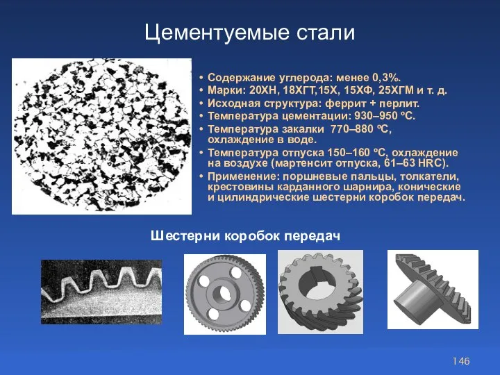 Цементуемые стали Содержание углерода: менее 0,3%. Марки: 20ХН, 18ХГТ,15Х, 15ХФ, 25ХГМ и