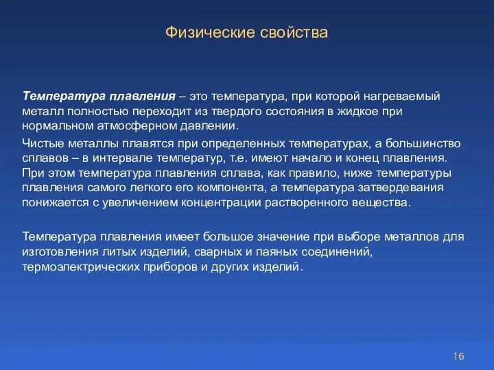 Температура плавления – это температура, при которой нагреваемый металл полностью переходит из