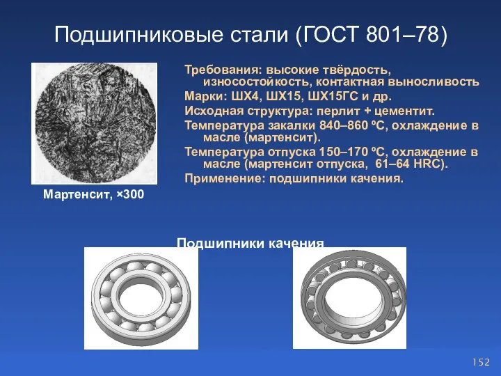 Подшипниковые стали (ГОСТ 801–78) Требования: высокие твёрдость, износостойкость, контактная выносливость Марки: ШХ4,