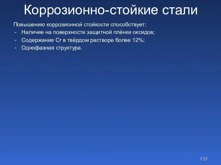 Коррозионно-стойкие стали Повышению коррозионной стойкости способствует: Наличие на поверхности защитной плёнки оксидов;