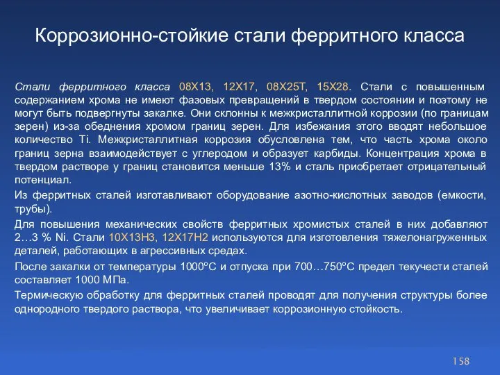 Коррозионно-стойкие стали ферритного класса Стали ферритного класса 08Х13, 12Х17, 08Х25Т, 15Х28. Стали