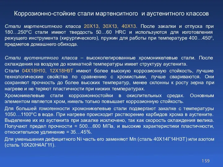 Стали мартенситного класса 20Х13, 30Х13, 40Х13. После закалки и отпуска при 180…250oС