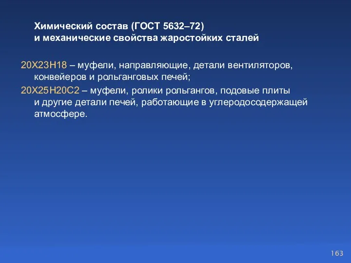 Химический состав (ГОСТ 5632–72) и механические свойства жаростойких сталей 20Х23Н18 – муфели,