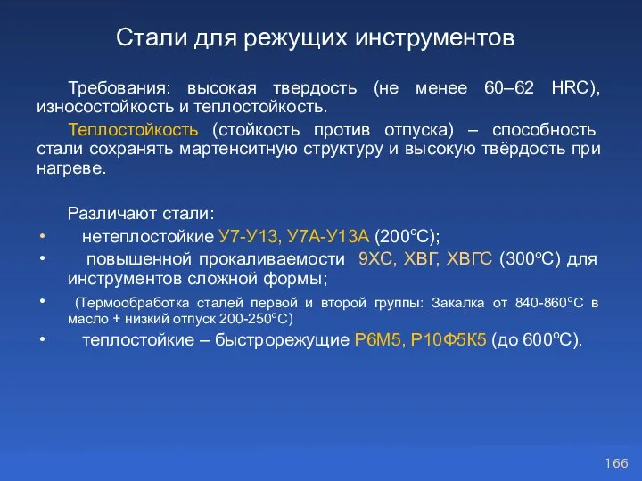 Стали для режущих инструментов Требования: высокая твердость (не менее 60–62 HRC), износостойкость