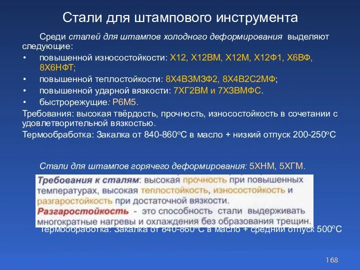 Стали для штампового инструмента Среди сталей для штампов холодного деформирования выделяют следующие: