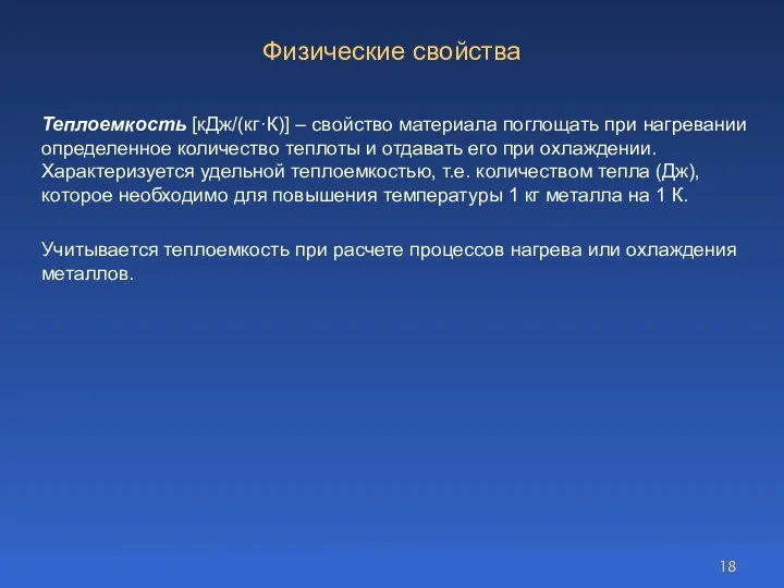 Теплоемкость [кДж/(кг·К)] – свойство материала поглощать при нагревании определенное количество теплоты и