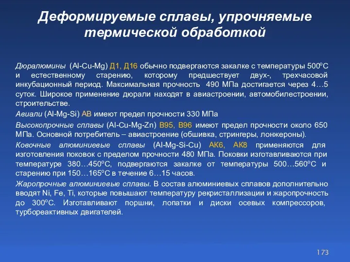 Деформируемые сплавы, упрочняемые термической обработкой Дюралюмины (Al-Cu-Mg) Д1, Д16 обычно подвергаются закалке