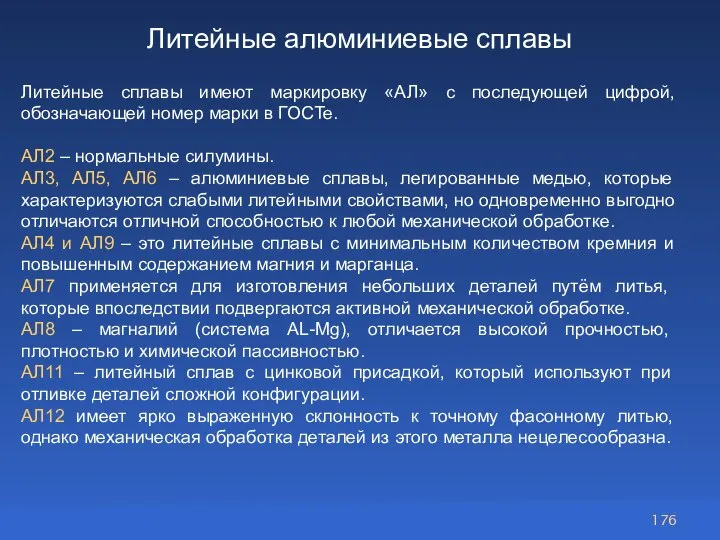 Литейные алюминиевые сплавы Литейные сплавы имеют маркировку «АЛ» с последующей цифрой, обозначающей