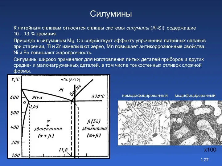 Силумины К литейным сплавам относятся сплавы системы силумины (Al-Si), содержащие 10…13 %