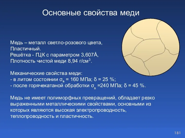 Основные свойства меди Медь – металл светло-розового цвета, Пластичный. Решётка - ГЦК