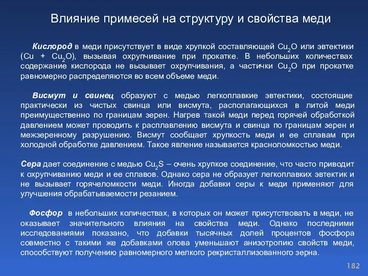 Кислород в меди присутствует в виде хрупкой составляющей Cu2O или эвтектики (Cu