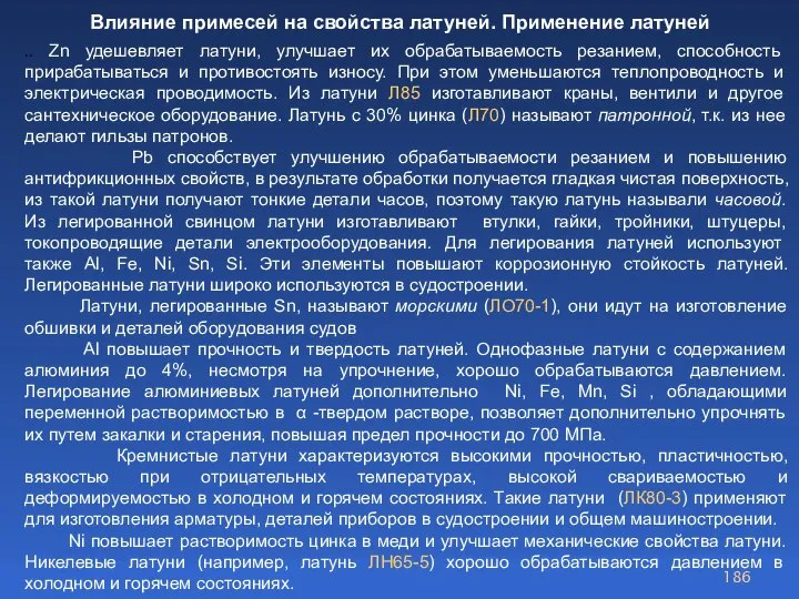 Влияние примесей на свойства латуней. Применение латуней .. Zn удешевляет латуни, улучшает