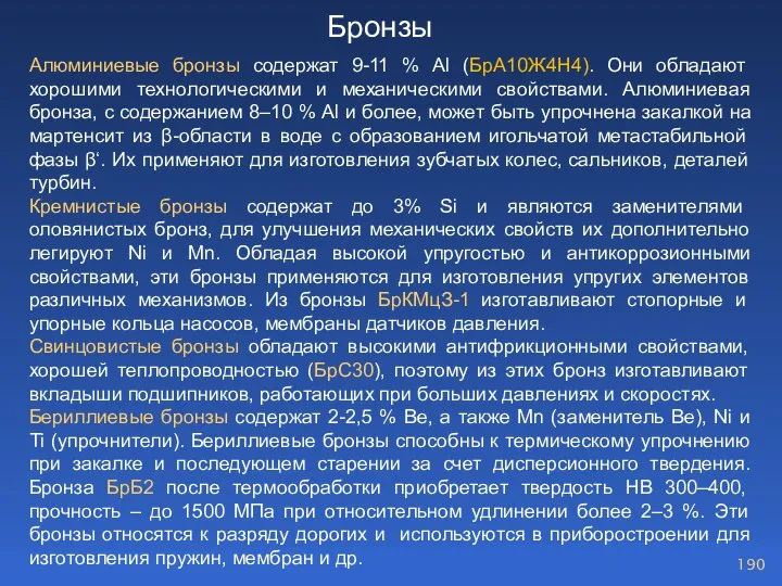 Алюминиевые бронзы cодержат 9-11 % Al (БрА10Ж4Н4). Они обладают хорошими технологическими и