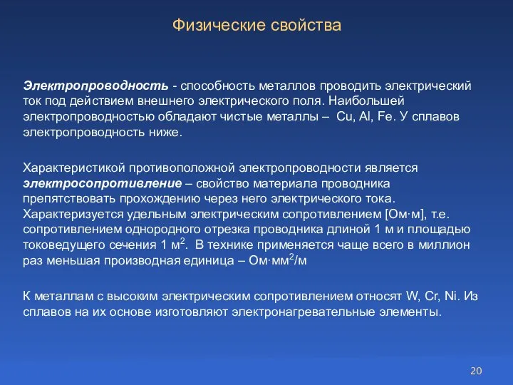 Электропроводность - способность металлов проводить электрический ток под действием внешнего электрического поля.