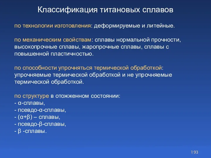 Классификация титановых сплавов по технологии изготовления: деформируемые и литейные. по механическим свойствам: