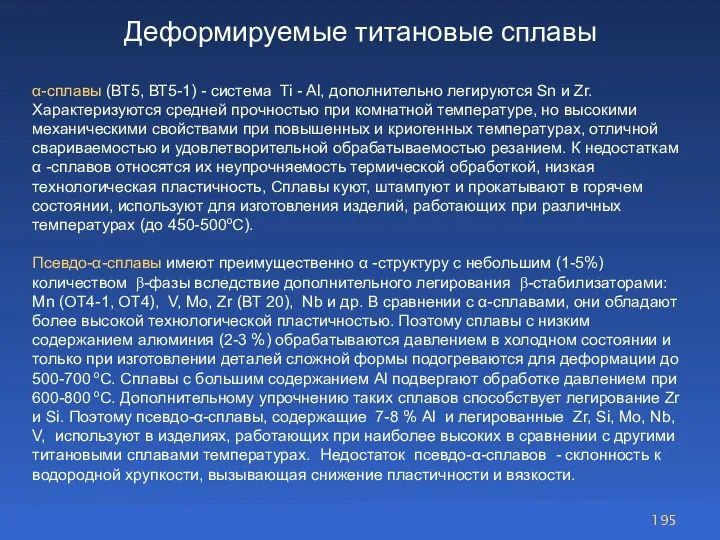 Деформируемые титановые сплавы α-сплавы (ВТ5, ВТ5-1) - система Ti - Al, дополнительно