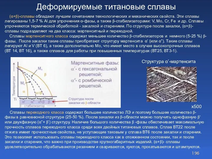 (α+β)-сплавы обладают лучшим сочетанием технологических и механических свойств. Эти сплавы легированы 1,5-7