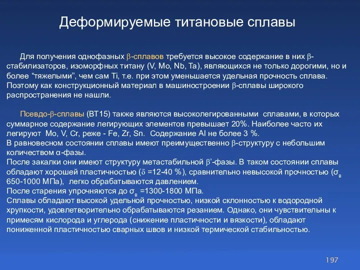 Для получения однофазных β-сплавов требуется высокое содержание в них β-стабилизаторов, изоморфных титану