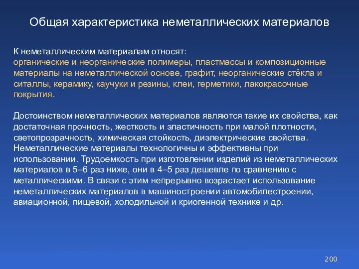 Общая характеристика неметаллических материалов К неметаллическим материалам относят: органические и неорганические полимеры,