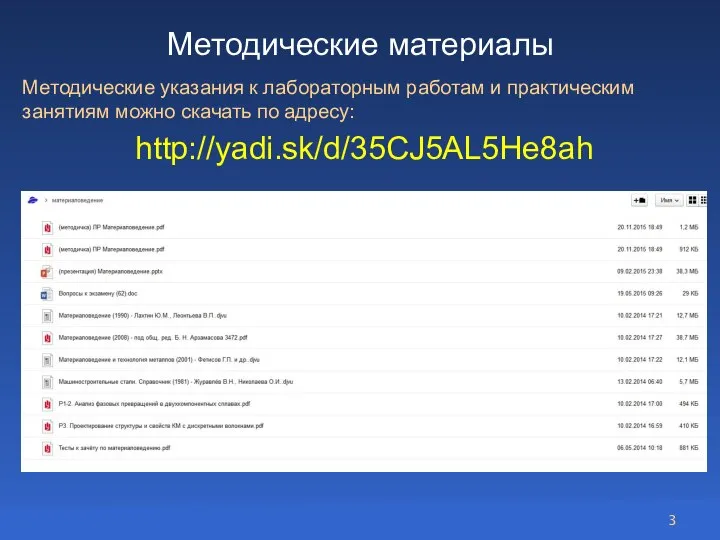 Методические материалы Методические указания к лабораторным работам и практическим занятиям можно скачать по адресу: http://yadi.sk/d/35CJ5AL5He8ah