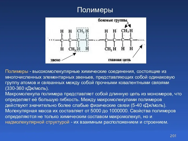 Полимеры Полимеры - высокомолекулярные химические соединения, состоящие из многочисленных элементарных звеньев, представляющих