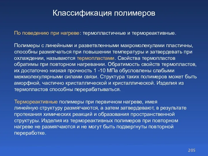 Классификация полимеров По поведению при нагреве: термопластичные и термореактивные. Полимеры с линейными