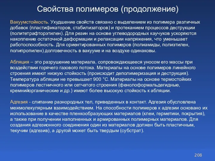 Свойства полимеров (продолжение) Вакуумстойкость. Ухудшение свойств связано с выделением из полимера различных